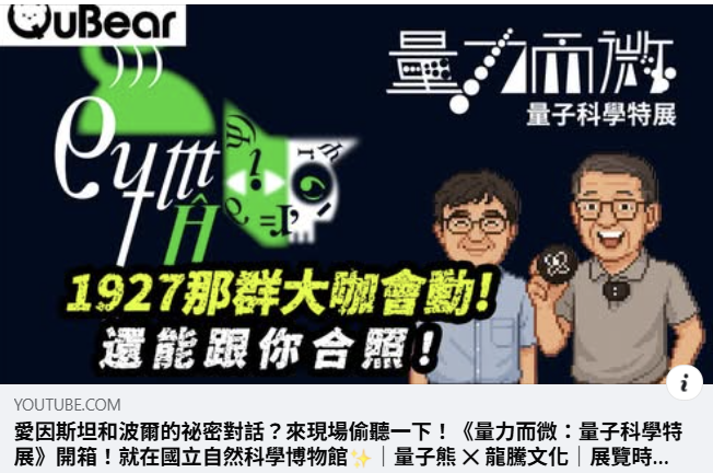  量子熊團隊 為你搶先開箱量力而微－量子力學特展》亮點 