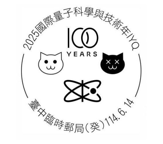  【慶祝量子力學誕生100週年，中華郵政發行紀念郵票】 