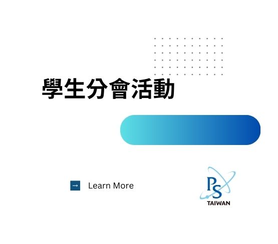  2026 物理年會—學生之夜 (Student Night) 活動資訊 