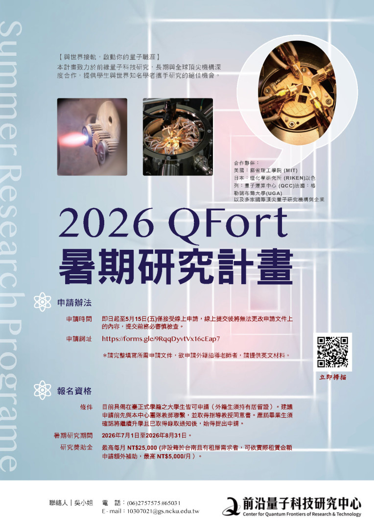  國立成功大學前沿量子科技研究中心暑期研究計畫資訊 