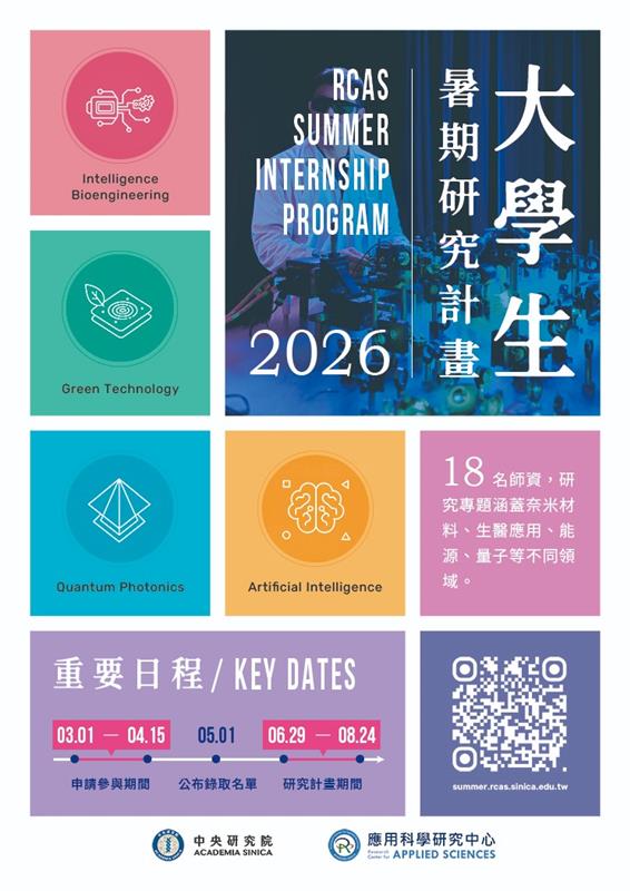  中研院應科中心「2026年大學生暑期研究計畫」報名開始 