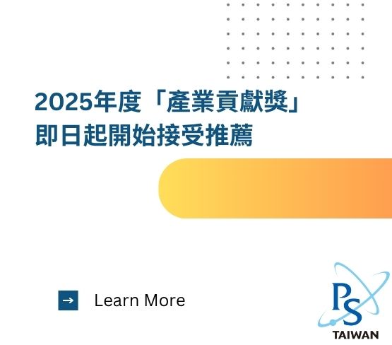  「台灣物理學會產業貢獻獎」即日起開始接受推薦~ 