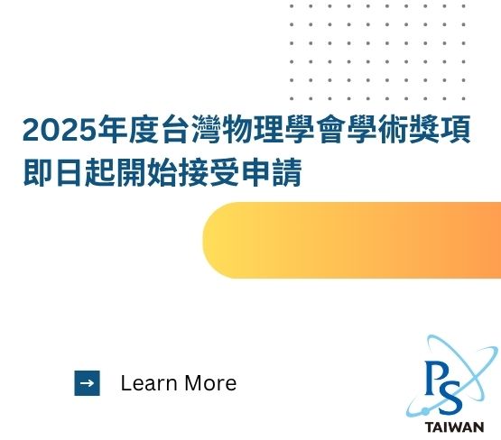  【2025年度台灣物理學會學術獎項開放申請】 