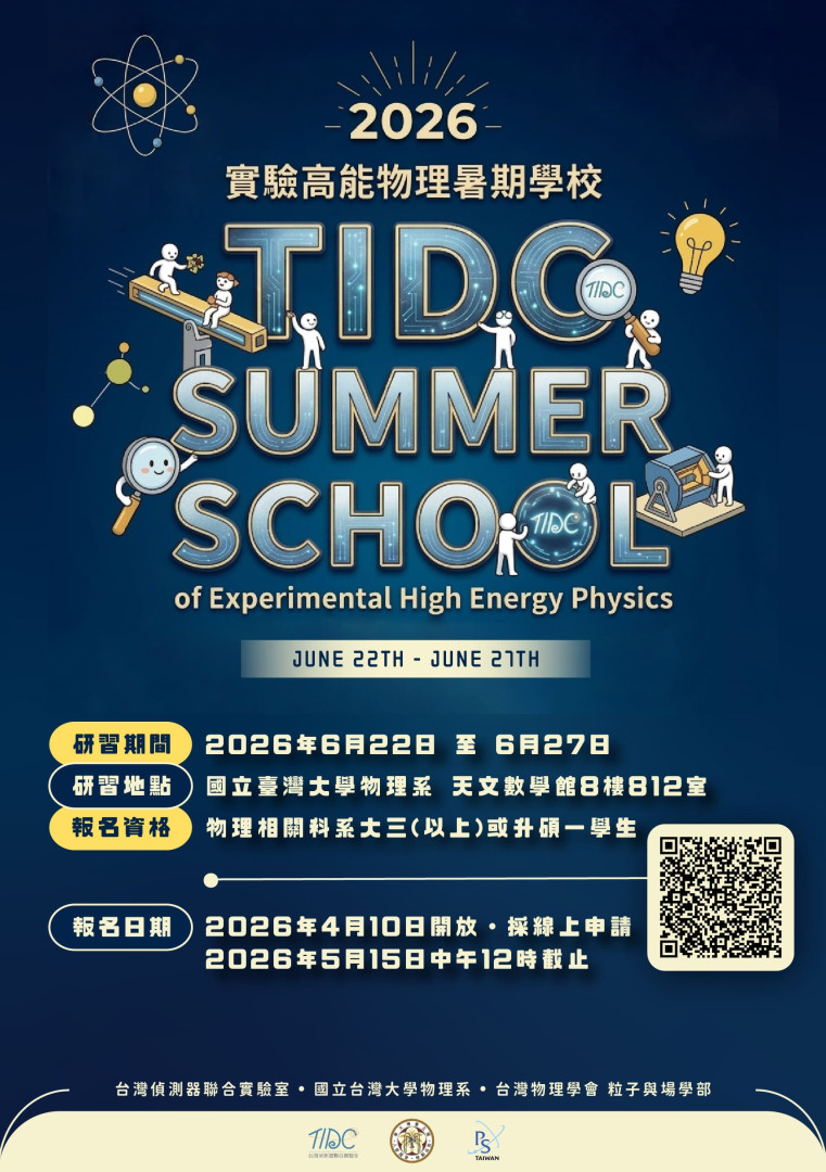  【2026 TIDC 實驗高能物理暑期學校 報名啟動！】 