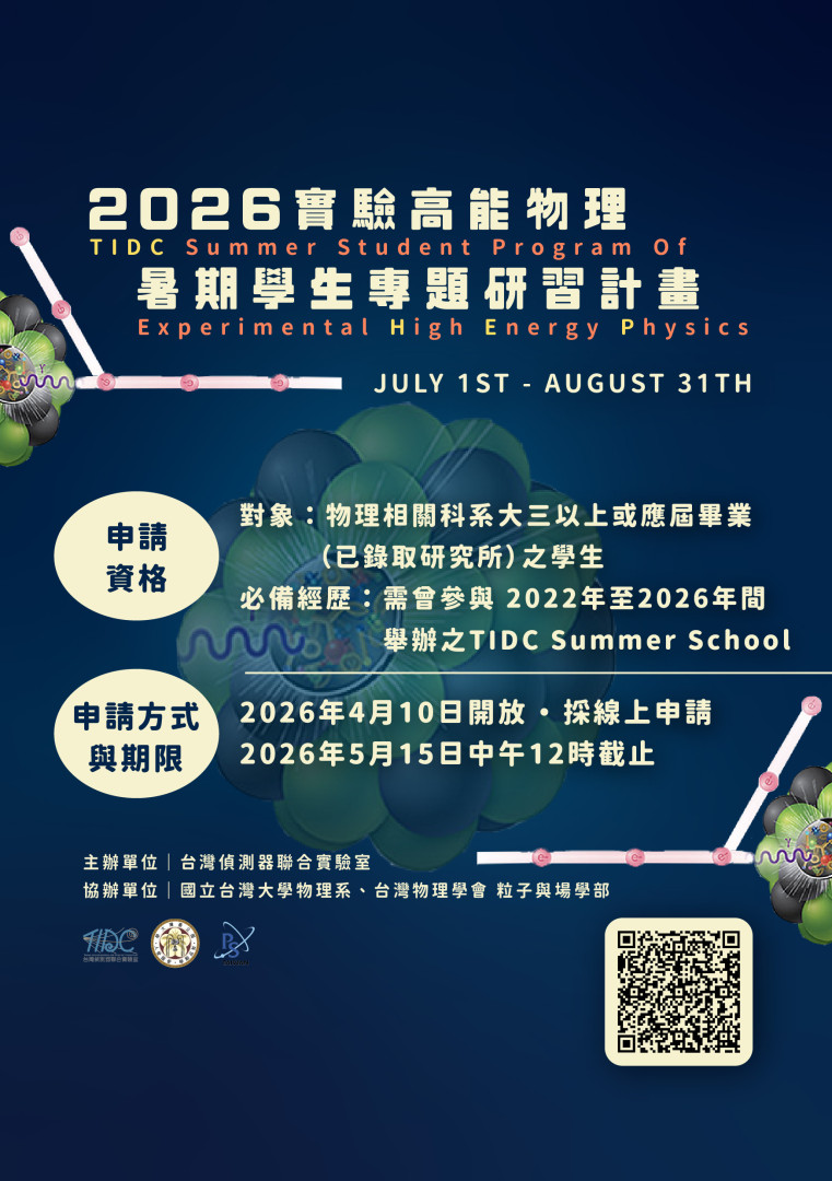  【2026 TIDC 實驗高能物理暑期學生專題研習計畫 熱烈招募中】 