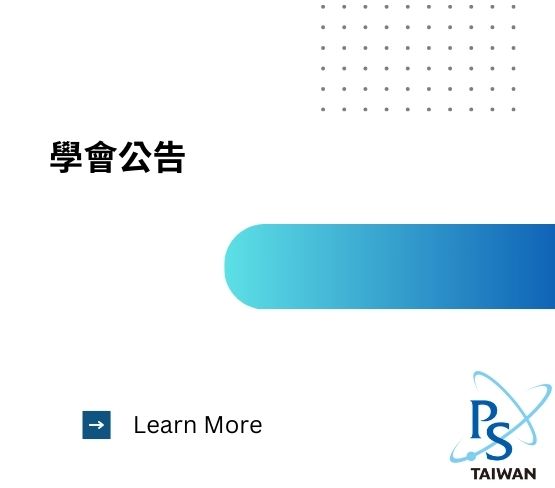  第五屆台灣物理學會學生分會執行委員會當選公告 