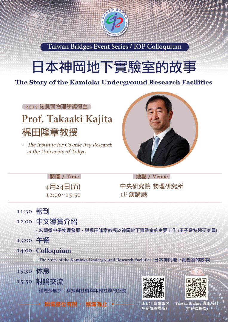  【諾貝爾物理學獎得主梶田隆章教授演講訊息】 