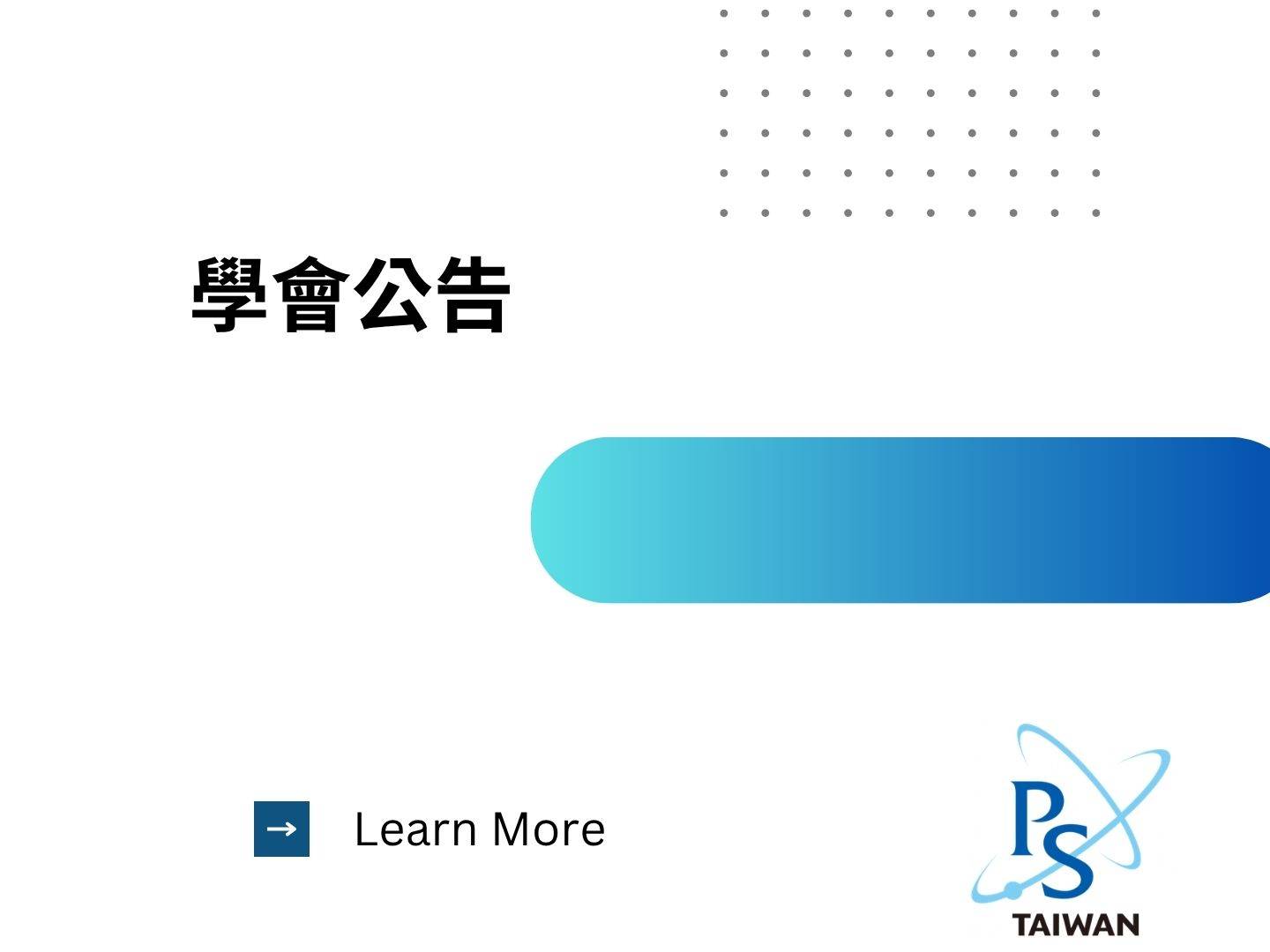  【2026年度台灣物理學會學術獎項開放申請】 