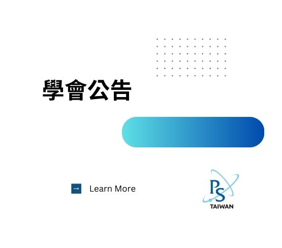  台灣物理學會與波蘭物理學會完成會員互惠權益協議的更新 