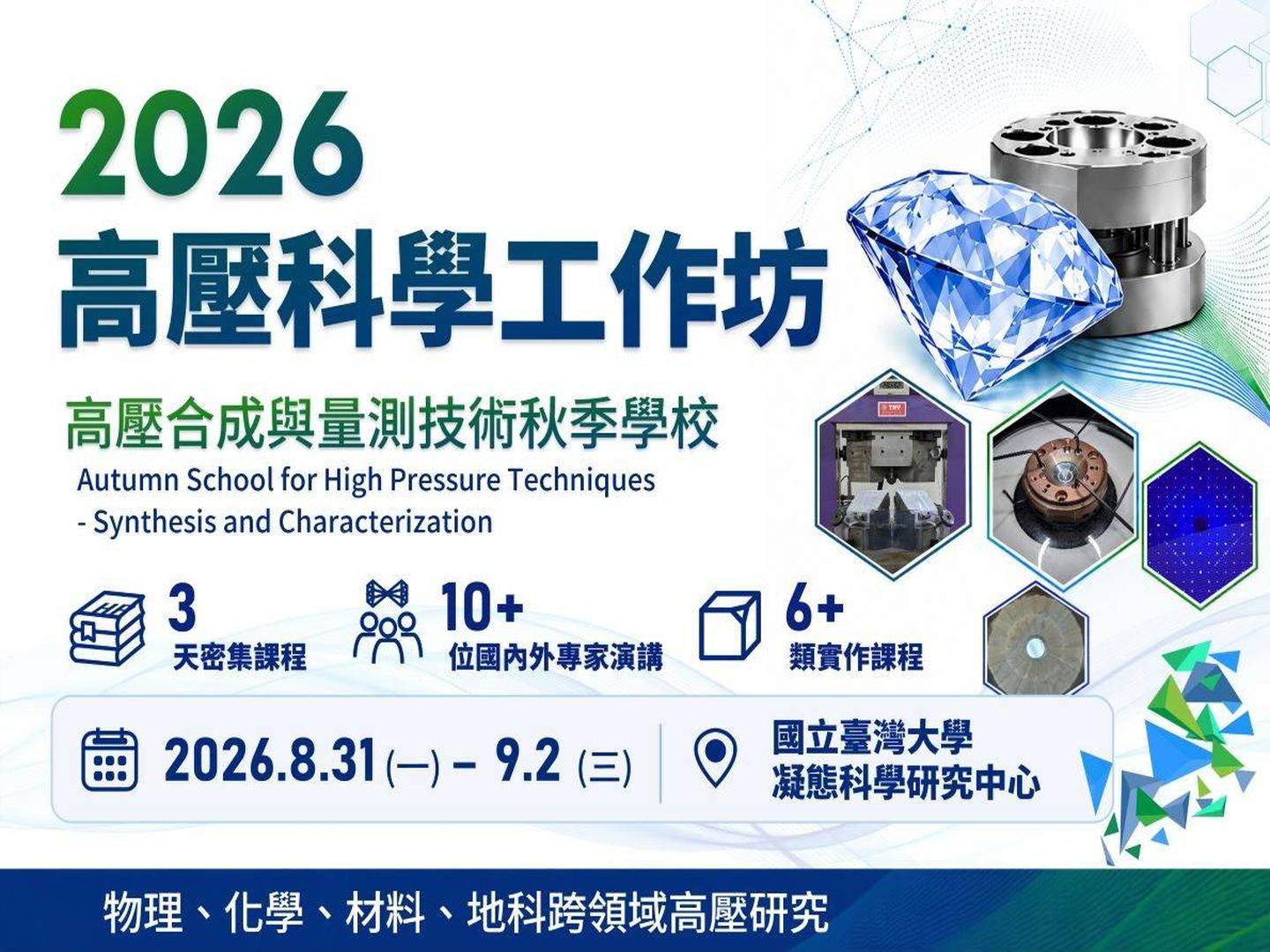 「高壓科學工作坊 International Workshop on High Pressure Science, IWHPS 2026」 