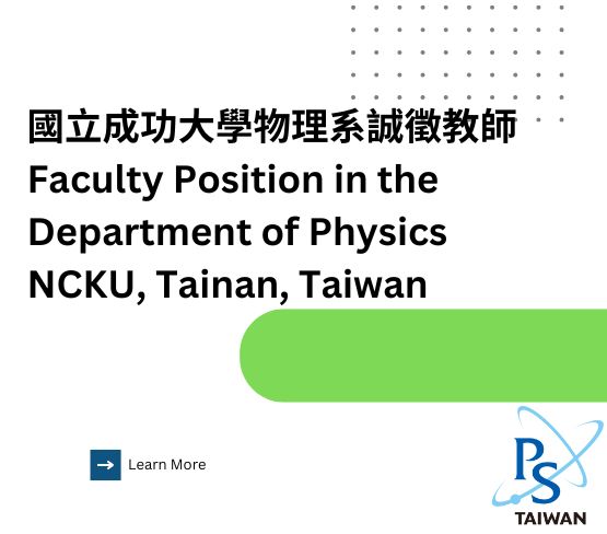  國立成功大學物理系誠徵教師    