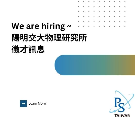  陽明交大物理研究所徵才訊息 