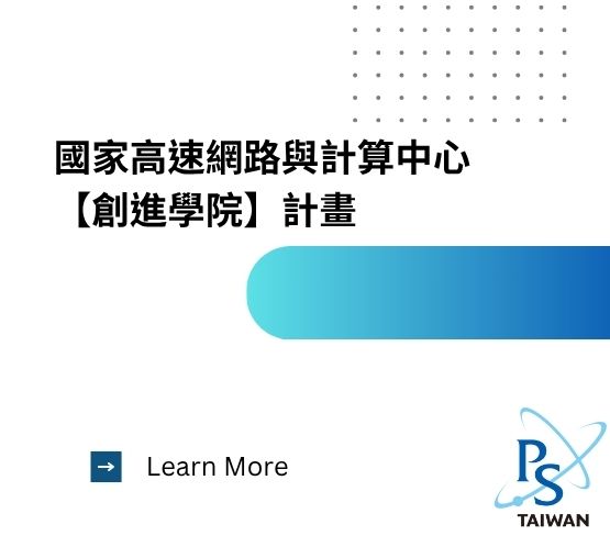  國家高速網路與計算中心 【創進學院】計畫 