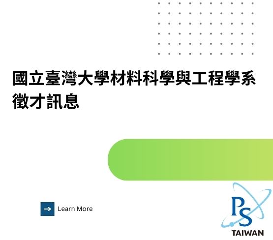  【國立臺灣大學材料科學與工程學系徵才訊息】 