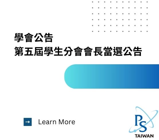  第五屆學生分會會長/副會長/秘書長當選名單公告 