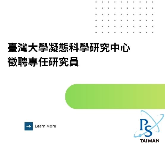  【臺灣大學凝態中心徵才訊息】 