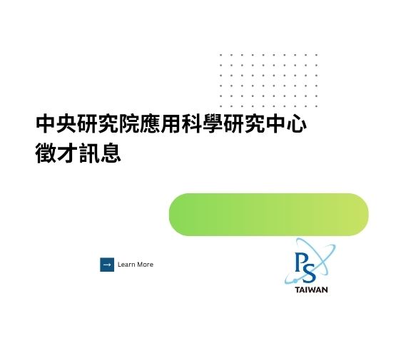  【 量子光電研究人員徵才公告】 