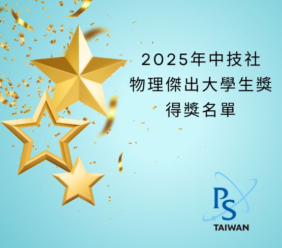  2025年中技社物理傑出大學生獎得獎名單 