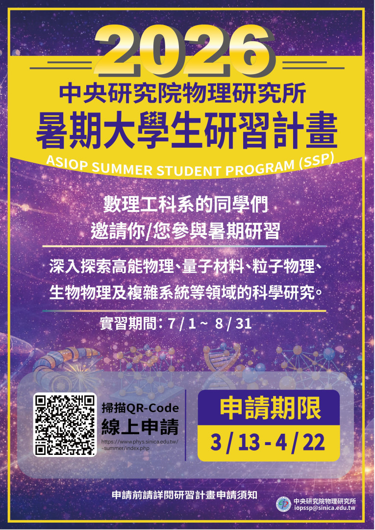 中研院物理所2026年暑期大學生研習計畫 