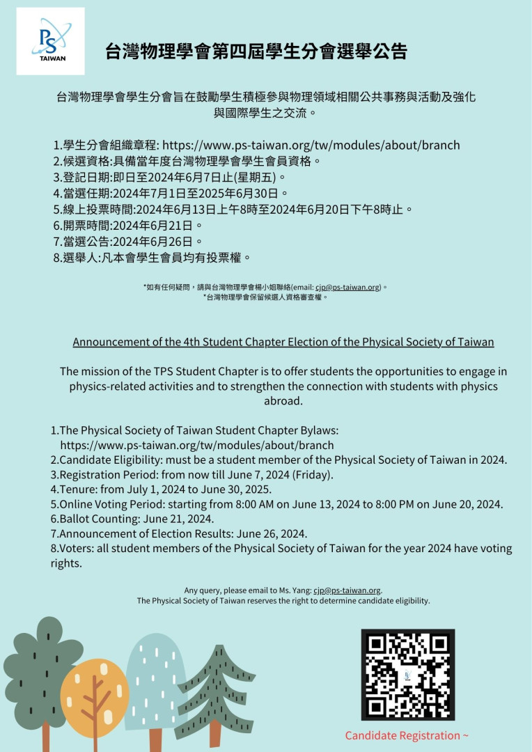 台灣物理學會第四屆學生分會選舉公告 051624.jpg