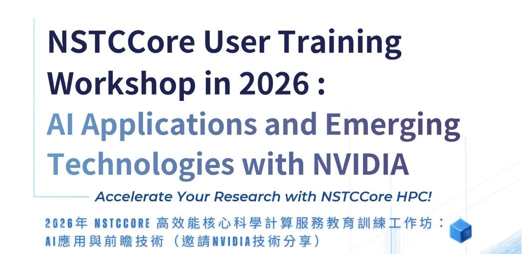  NSTCCore 高效能核心科學計算教育訓練工作坊：AI應用與前瞻技術（邀請NVIDIA技術分享）  